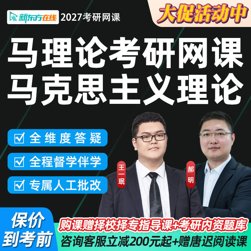 新东方马理论2027考研网课程马克思主义理论郝明王一珉政治28全程