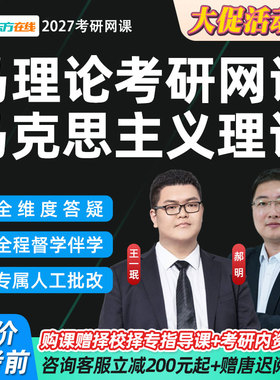新东方马理论2027考研网课程马克思主义理论郝明王一珉政治27全程
