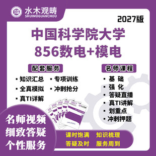 2027考研中国科学院大学856数电模电网课真题初复试课程水木观畴