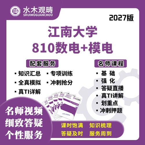 2027考研江南大学810数模电网课真题答疑初复试指导课程水木观畴