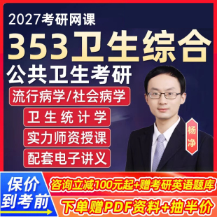 杨净353卫生综合2027考研网课公共卫生统计学资料流行病学课程27