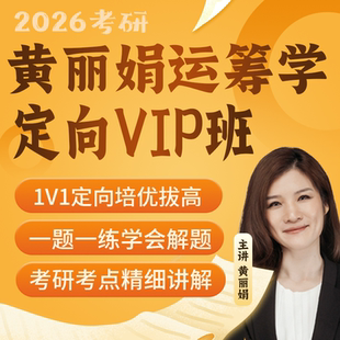 黄丽娟运筹学网课运筹学第四版清华管理科学与工程交通运输26考研