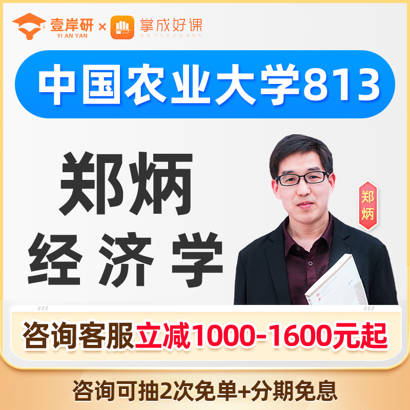 2025中国农业大学813经济学郑炳经济学硕士定向班考研课程网课26