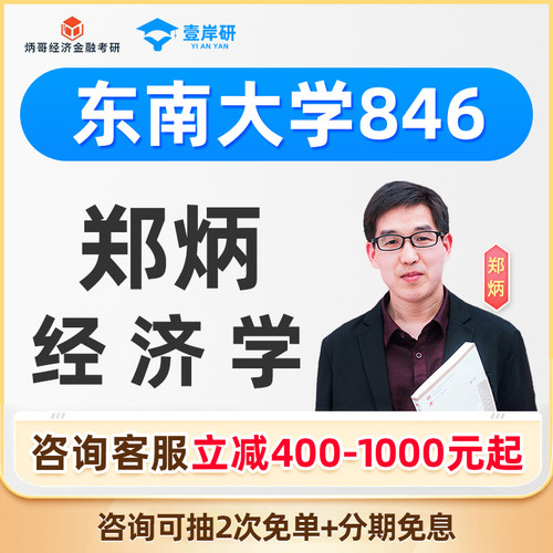 2027东南大学846经济学郑炳经济学硕士定向班考研课程考研网课27