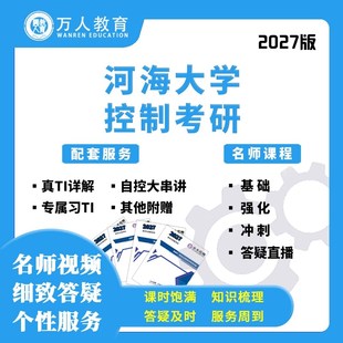 2027考研河海大学827自控现控网课真题答疑初复试课程万人教育