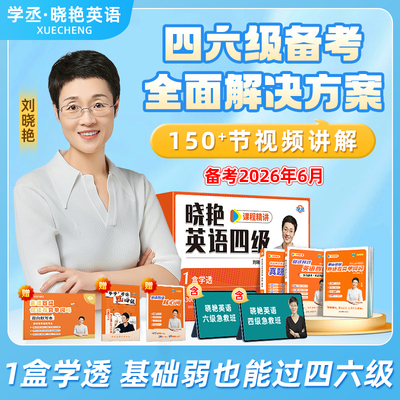 刘晓艳四六级英语全套学习资料