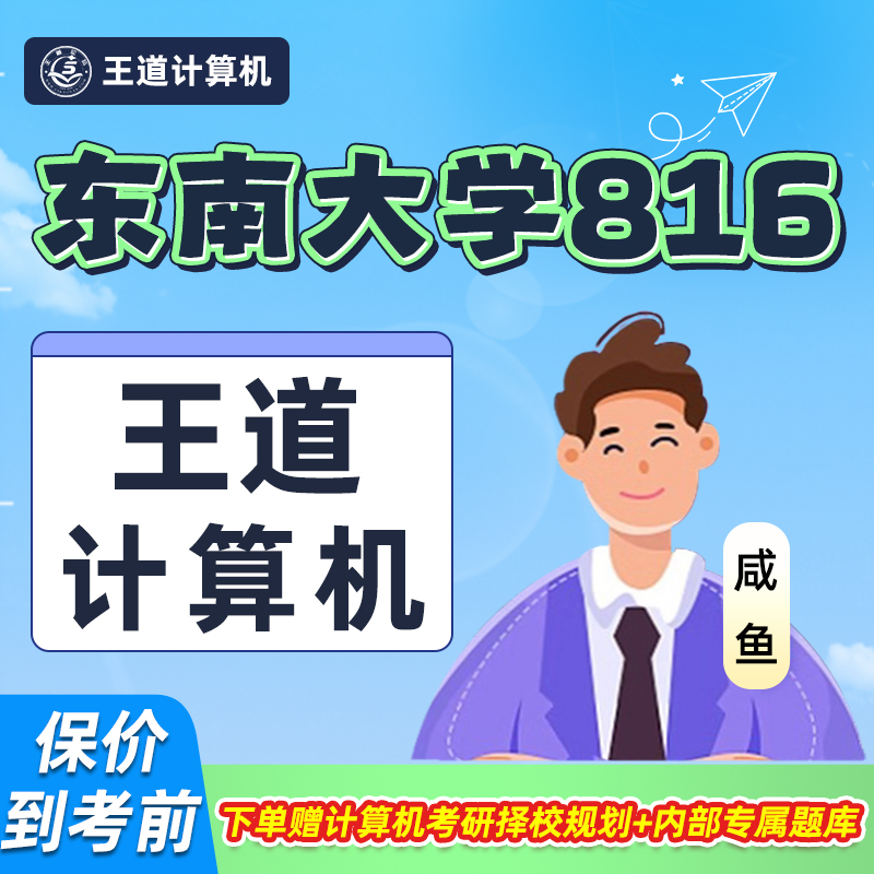 王道2027考研东南大学816计算机定向班网课C语言数据结构网络组成