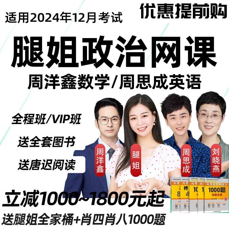 腿姐2027考研政治网课全程班周洋鑫数学周思成英语课程28一笑而过