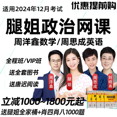 腿姐2027考研政治网课全程班周洋鑫数学周思成英语课程27一笑而过