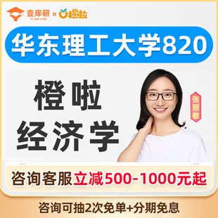2027华东理工大学820经济学张丽敏经济学硕士定向班考研课程橙啦
