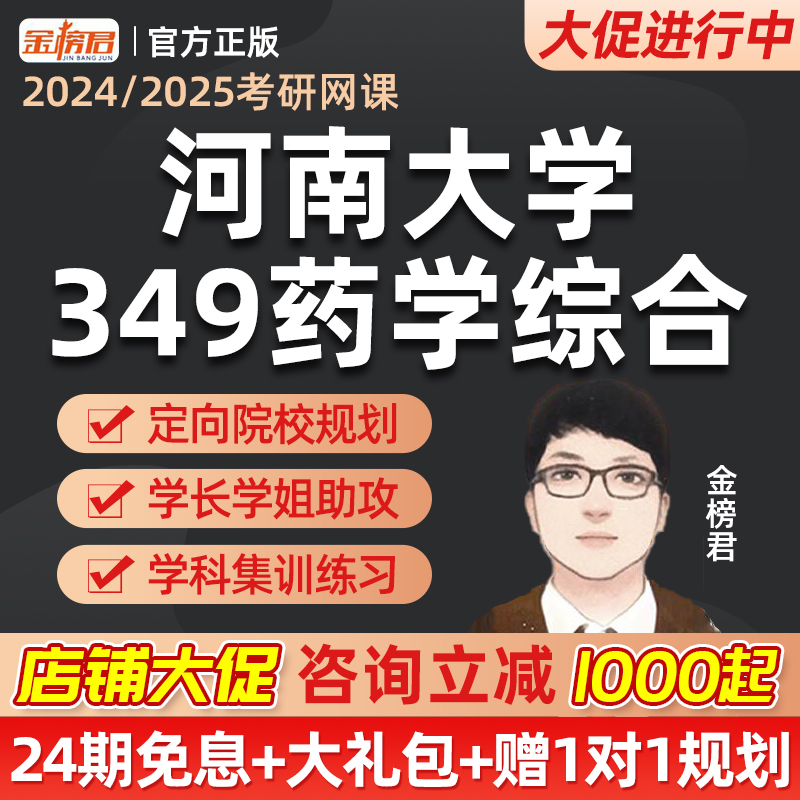 河南大学349药学综合金榜君2025药学考研网课药学综合网课视频26