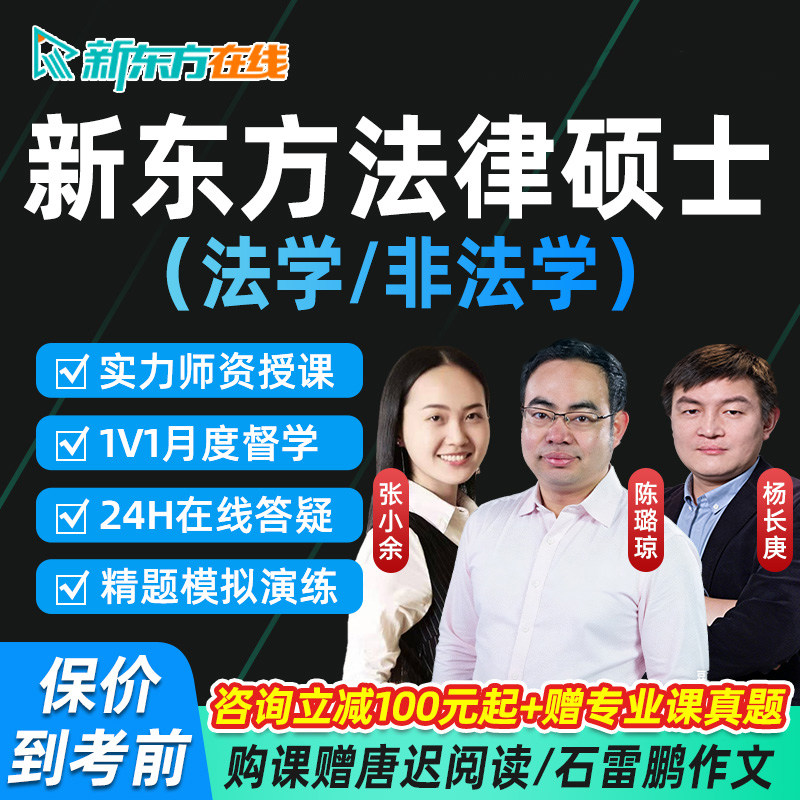 新东方法律硕士2027考研网课程法硕397法学497非法学全程直通车28