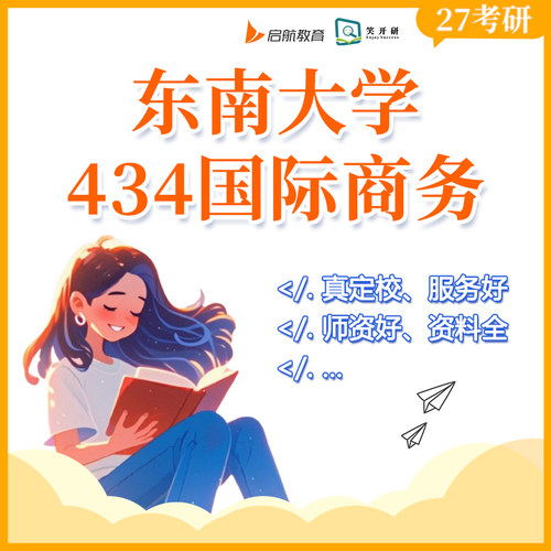 东南大学434国际商务班国商贸易投资金融课程笑开研27/28考研