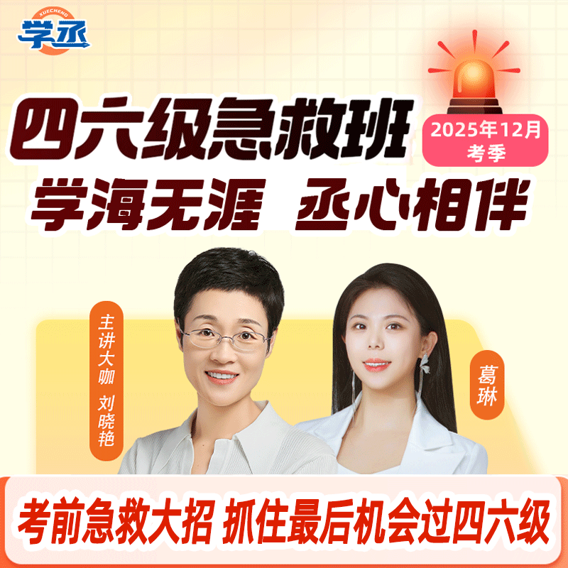 刘晓艳四六级保命班大学英语急救班技巧直播课CET4学丞教育CET6