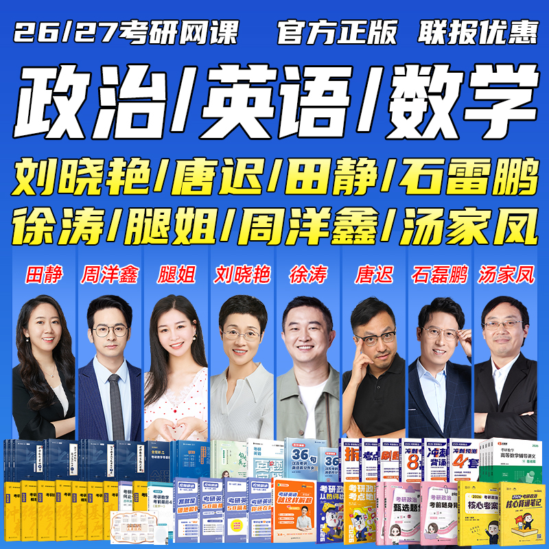 【可用618券】2026考研英语刘晓艳网课研途徐涛一笑而过腿姐政治26周洋鑫汤家凤张宇数学一二三全程班2027田静周思成视频课程
