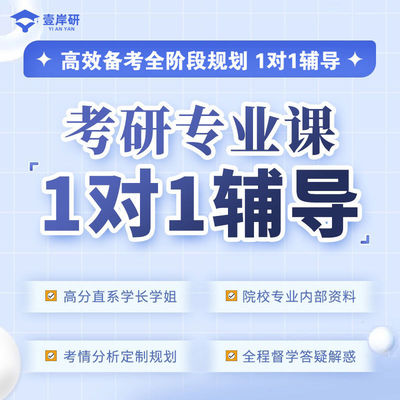 2027考研专业课一对一在职研究生辅导规划咨询公共课1对1网课程