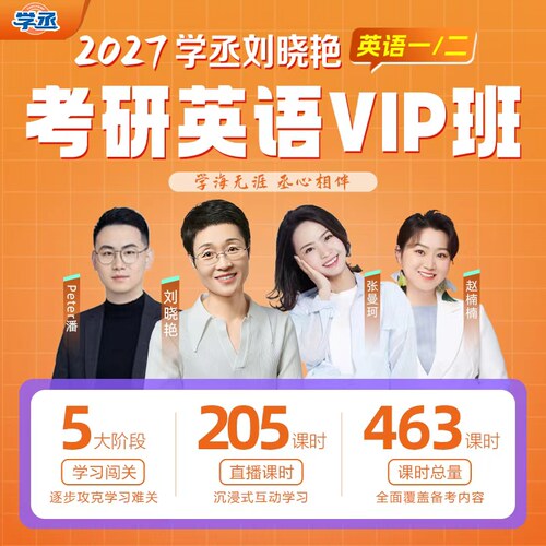 刘晓艳2027考研英语一二全程班网课刘晓燕大雁语法长难句课程学丞
