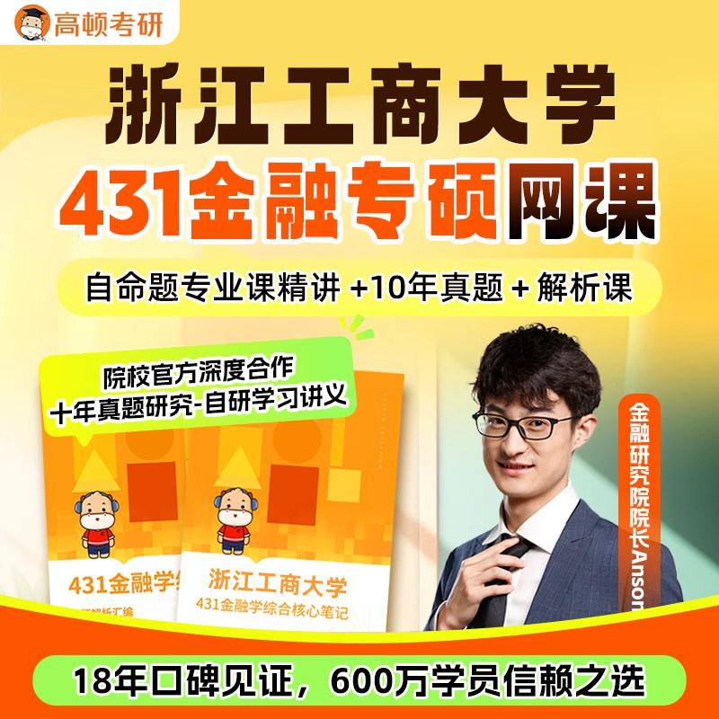 金融专硕431考研网课浙江工商大学金融学综合辅导高顿教育