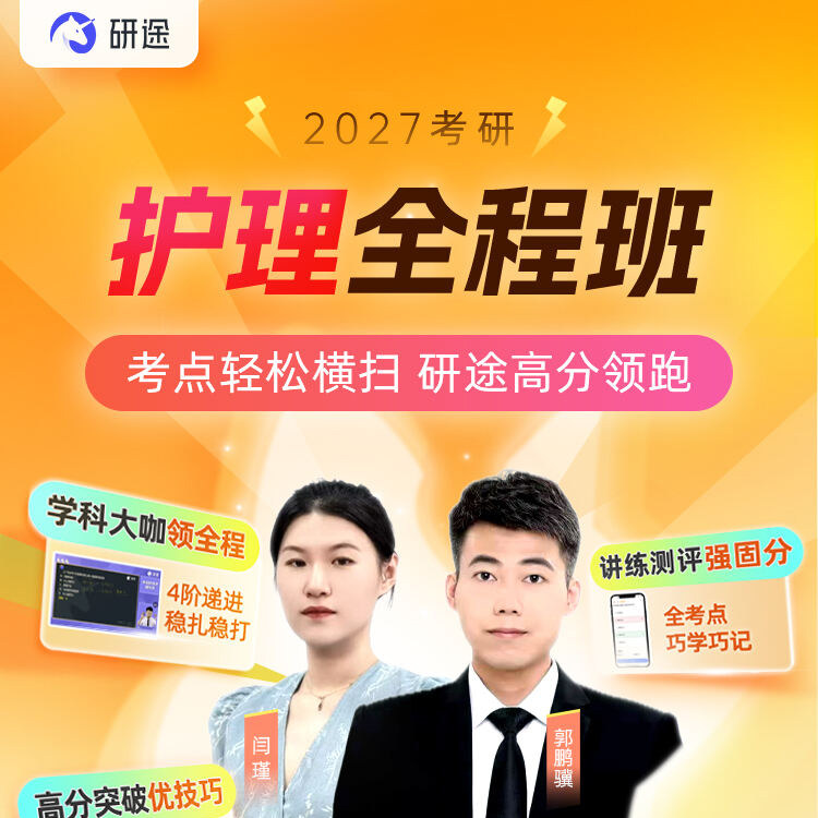 2027考研护理综合308考研网课全程班郭鹏骥护综课程商品研途教育,教育培训,研究生辅导,淘宝优惠券,粉丝福利购,淘宝优惠卷