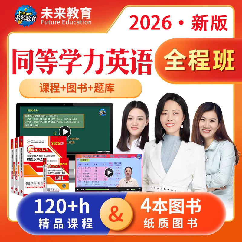 未来教育2026年同等学力申请硕士英语书课包申硕英语视频课程网课,研究生辅导,淘宝优惠券,粉丝福利购,淘宝优惠卷