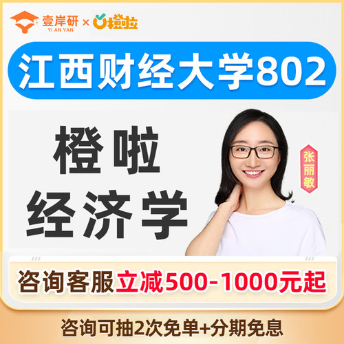 2027江西财经大学802经济学张丽敏经济学硕士定向班考研课程橙啦