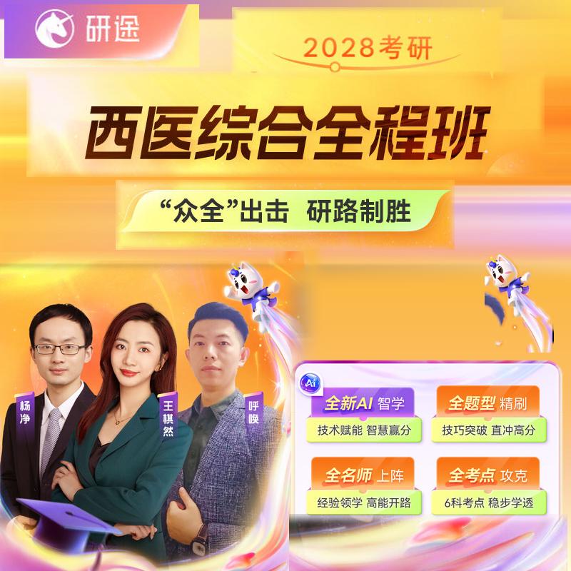 2028考研西医综合306网课王棋然生理学病理学生物化学课程28研途图片