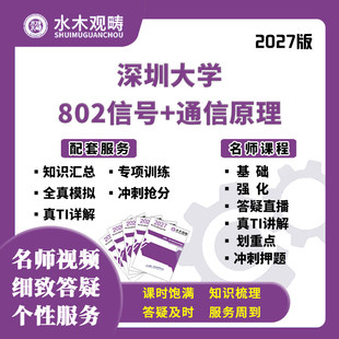 27考研深圳大学802信号通信原理网课真题答疑初复试课程水木观畴
