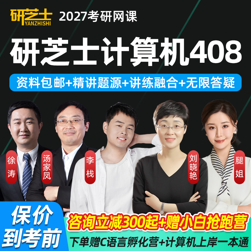 研芝士2027计算机考研408专业课网课C语言网络数据结构26视频课程