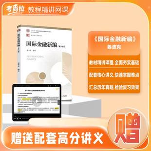国际金融新编姜波克经济学金融学教材精讲网课程西方经济学考尚拉