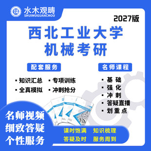 27西北工业大学891机械工程基础网课真题答疑初复试课程水木观畴