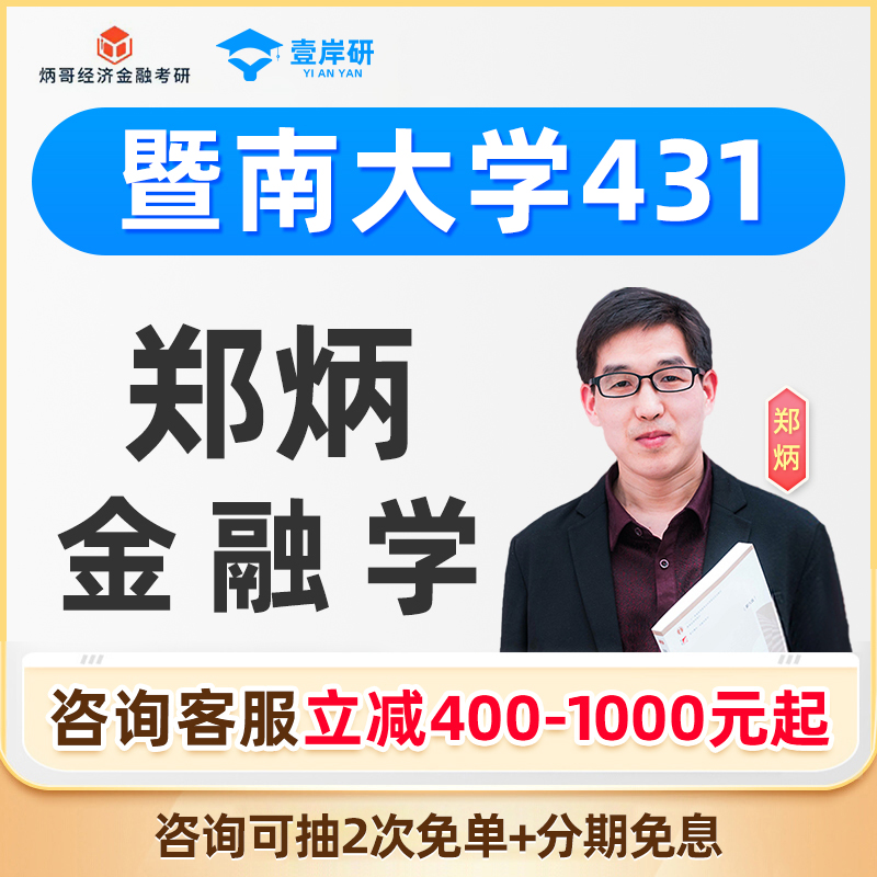 2026暨南大学郑炳431金融学综合专硕网课金融专硕定向课程2026