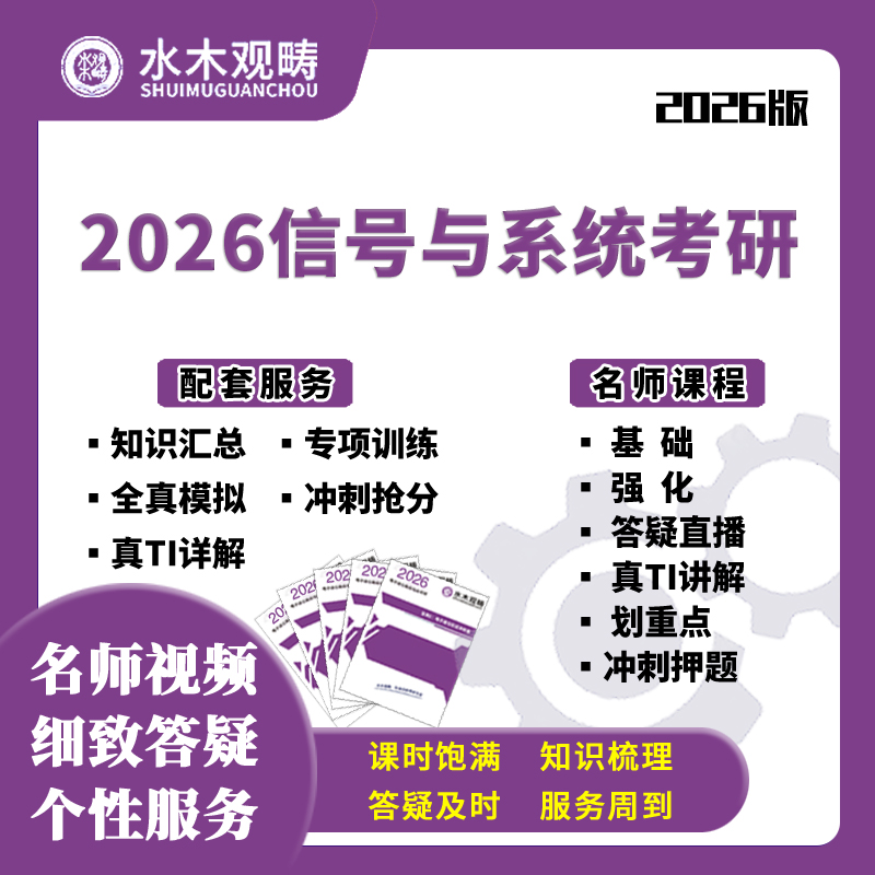 信号与系统电子通信网课电子通信考研水木观畴