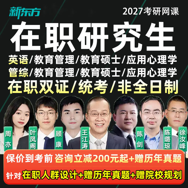 在职研究生新东方2027考研英语管综教育学教综法硕护理双证硕士27,教育培训,研究生辅导,淘宝优惠券,粉丝福利购,淘宝优惠卷