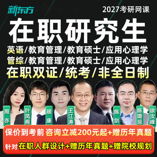 在职研究生新东方2027考研英语管综教育学教综法硕护理双证硕士27