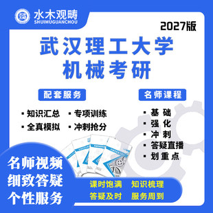 27考研武汉理工大学842机械原理机械设计网课初复试课程水木观畴