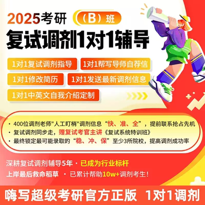 嗨写超级考研2025考研复试调剂指导一对一1V1辅导AB班专业课课程