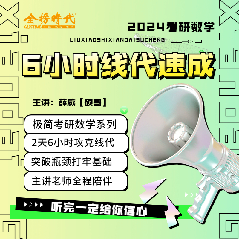 金榜时代硕哥6小时线性代数速成班网课2024考研薛威数学高数课程