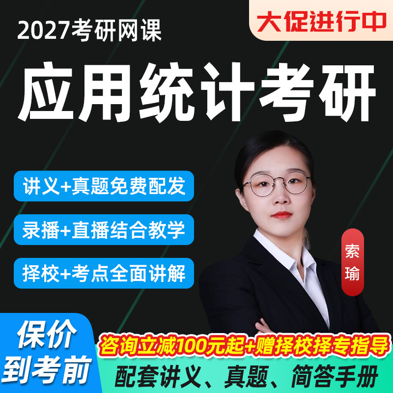 2027应用统计考研索瑜统计学概率论与数理统计全程班应统考研网课