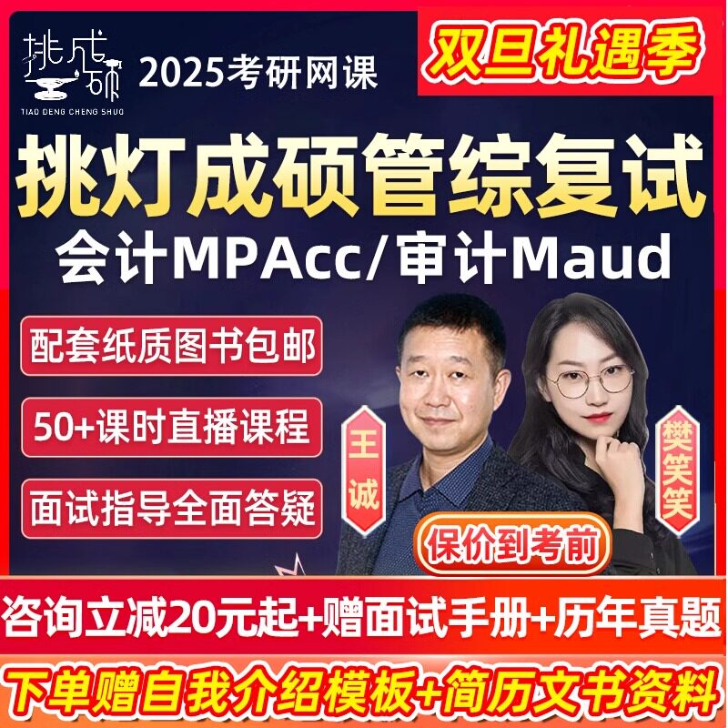 2025考研199管综会计审计复试网课挑灯成硕MPAcc综合面试课程王诚