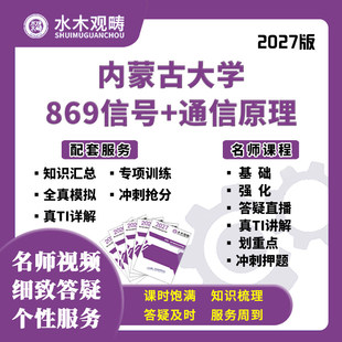 2027考研内蒙古大学内大869信号通信原理网课初复试课程水木观畴
