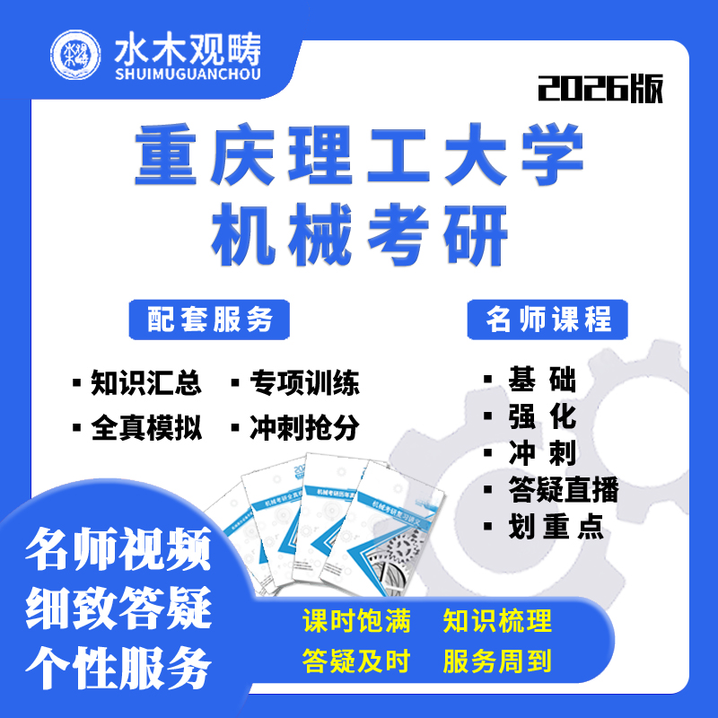 26重庆理工大学重理工801机械设计基础考研网课机械考研水木观畴