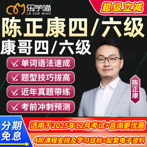 乐学喵陈正康四级六级网课程26年6月康哥大学英语四六级真题词汇