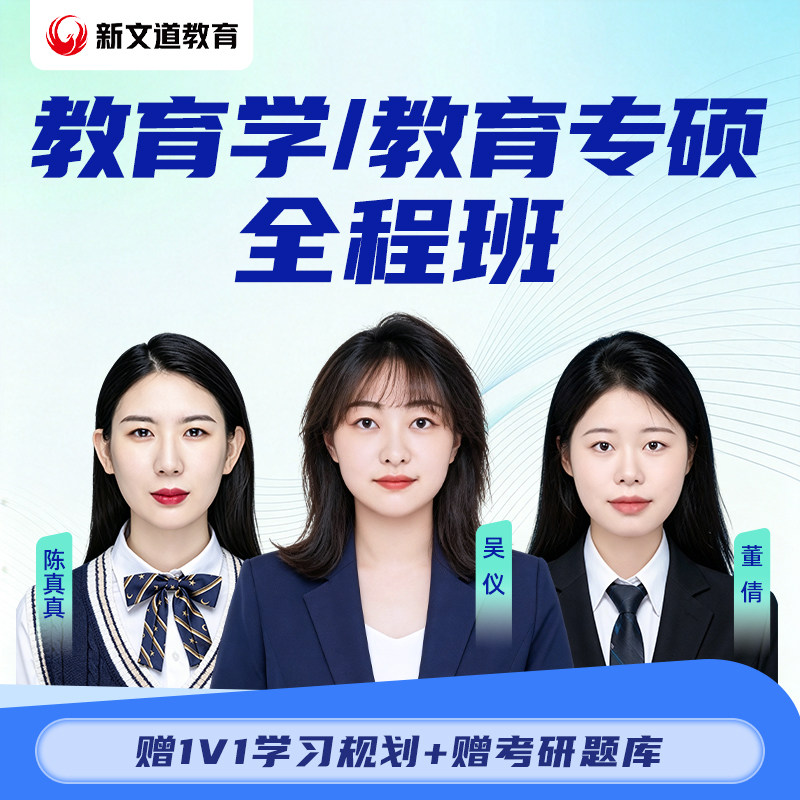 新文道2027考研311教育学333教育专硕凤凰全程班