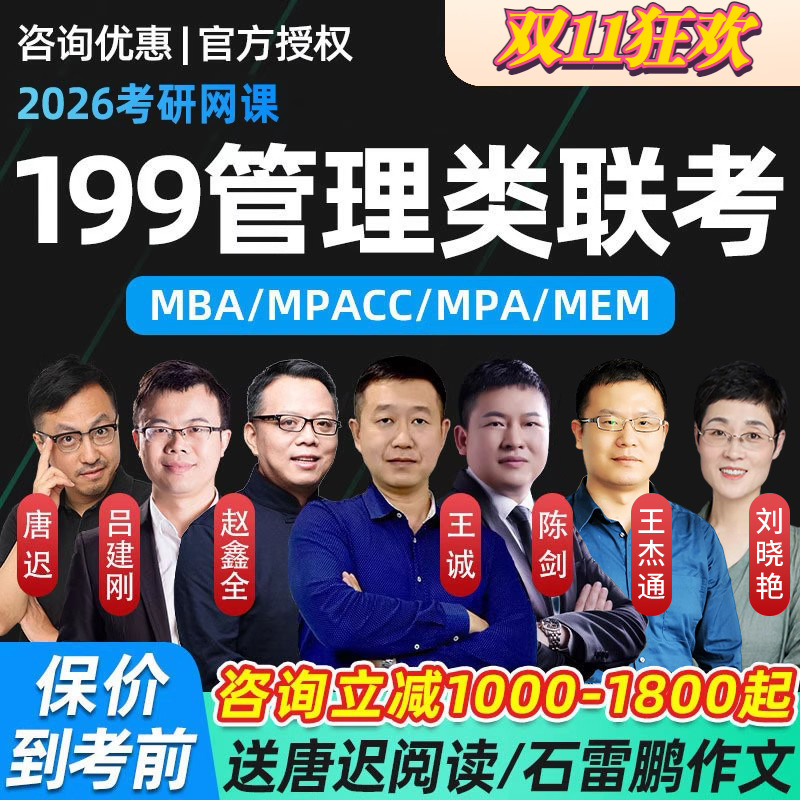 在职MBA管综网课2027考研199管理类联考王诚陈剑老吕课程MPA2026