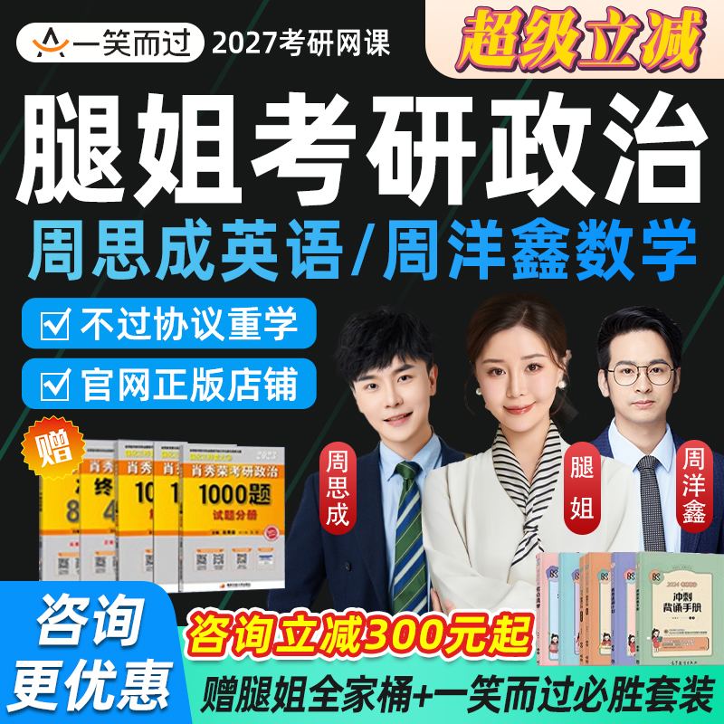 腿姐2027考研政治网课全程班周洋鑫数学周思成英语课程26一笑而过