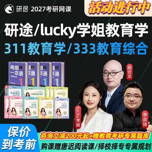 研途333教育综合2027网课考研lucky学姐研途311教育学视频网课程