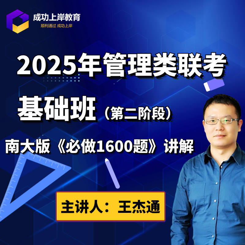 2025王杰通数学1600题视频讲解（管综/MPACC/MBA/会计专硕）