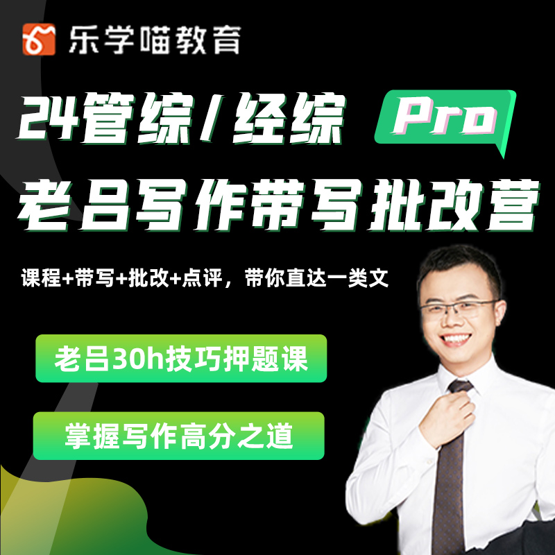 老吕199管综396写作批改班mba在职考研网课2024mpacc乐学喵课程