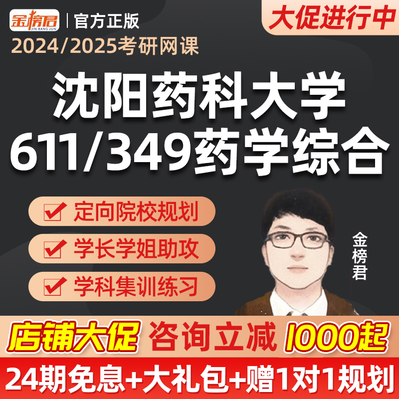 沈阳药科大学611/349药学综合金榜君2025考研药学综合网课视频26