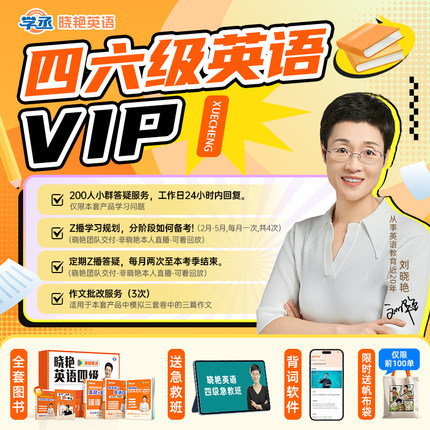 刘晓艳英语四级六级VIP班含保命班作文批改六级26年6月刘晓燕46级